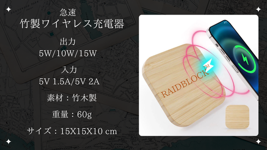 RAIDBLOCK 竹製ワイヤレス急速充電器