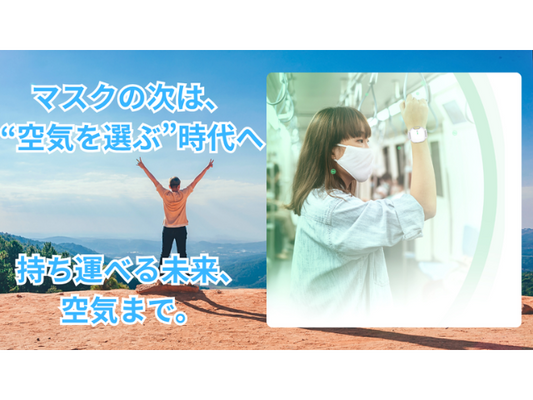 空気を身につける時代へ」ネックレスにもなる次世代リスト型パーソナル空気清浄機