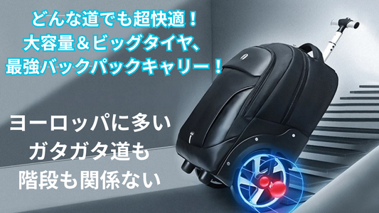 重さなんて気にしない!大きなタイヤでスイスイ移動、あなたの旅をサポート! 最強バックパック 直ぐにキャリーケースに早替わり