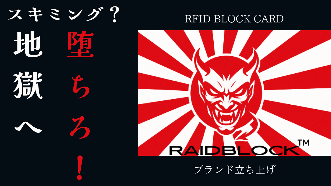 RAIDBLOCK 【1枚で全カード防御】悪魔級スキミング防止カード