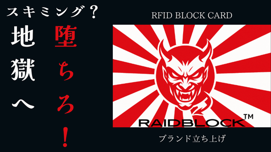 RAIDBLOCK 【1枚で全カード防御】悪魔級スキミング防止カード