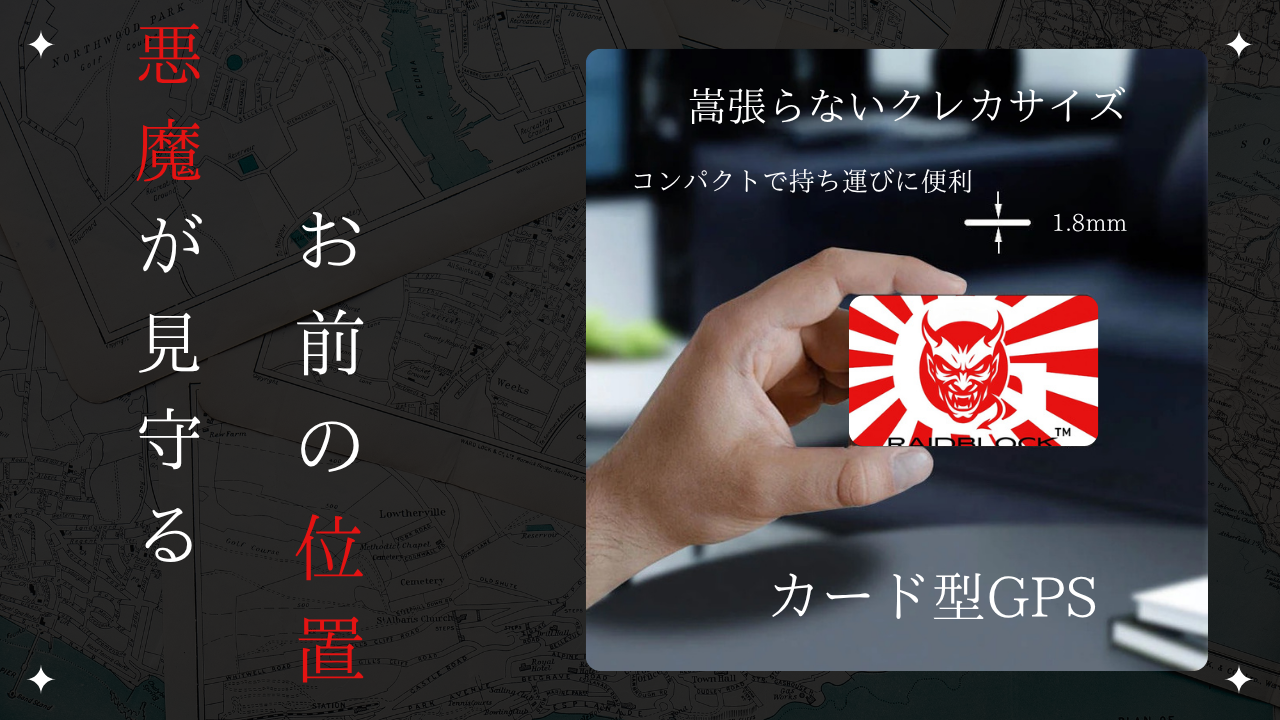 RAIDBLOCK 悪魔のGPSカード|超薄型1.8mm 紛失防止