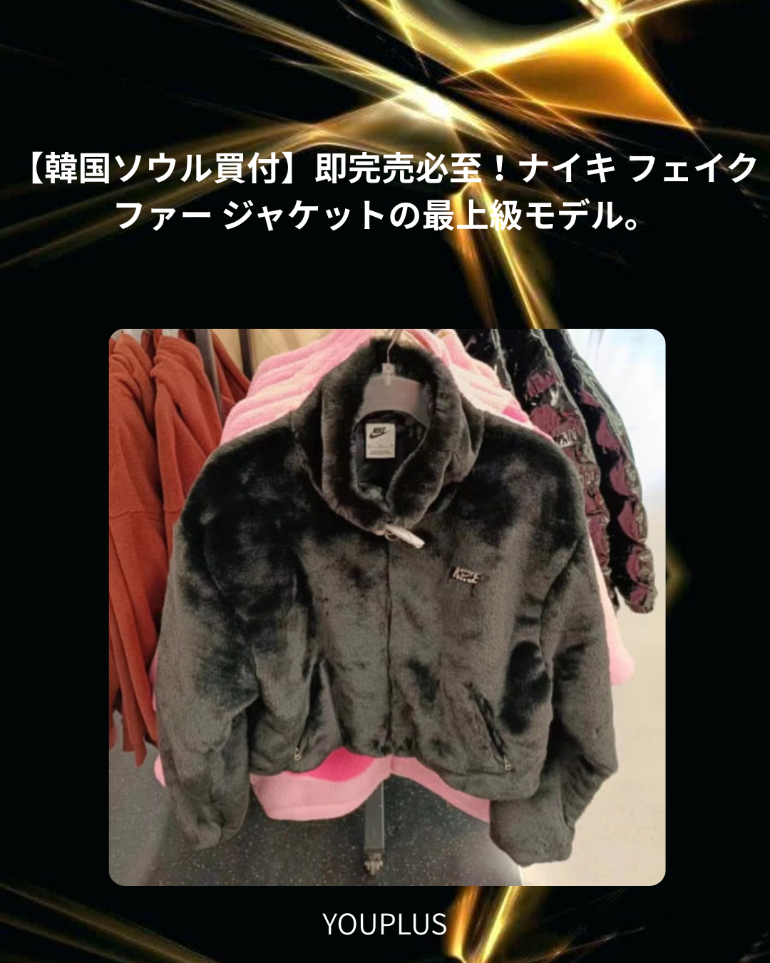 ナイキ スポーツウェア アイコンクラッシュ フェイクファー ジャケット(ブラック)M/L/XL – 韓国買付の希少在庫をGET!