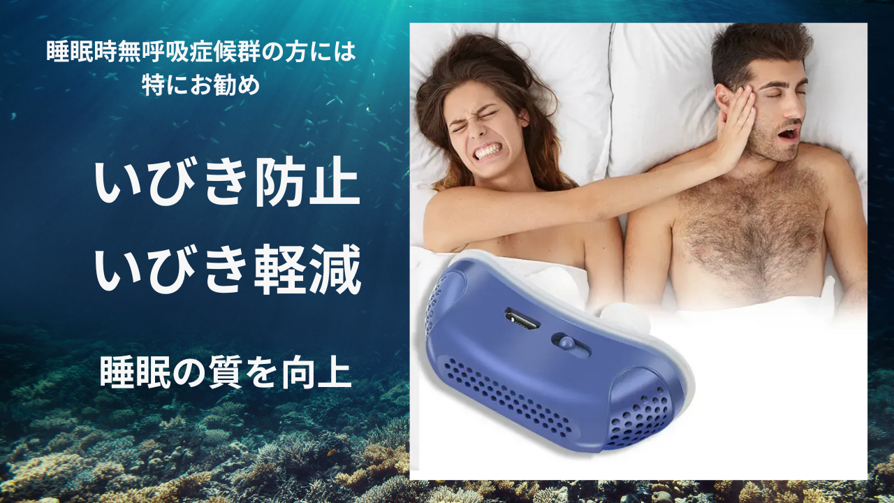 いびきや無呼吸に悩んでいる方へ今よりも睡眠の質を向上する電気いびきデバイス YOUPLUS