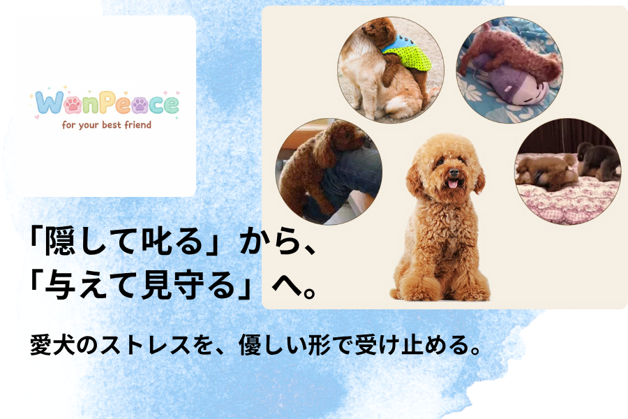 「ごめんね」を「ありがとう」に。愛犬のストレスを優しく受け止める、安心のパートナーぬいぐるみ【WanPeace】
📢 はじめに:なぜ、私たちは「犬猫用のオナホール」を開発したのか。
私たちの愛する家族であるワンちゃん。いつも私たちに癒やしと喜びを与えてくれます。しかし、親しい友人の愛犬(トイプードル)が、去勢手術を終えた後でも頻繁に腰を振り、興奮している姿を見たとき、「どうしてあげたらいいのだろう」という疑問と、胸の痛みを感じました。
人間にはストレスを緩和するための選択肢がありますが、「そういえば、犬や猫には、本能的な欲求を健全に解消できるアイテムがない」という事実に気づいたのです。
これは、多くの飼い主様が長年抱えてきた、しかしなかなか公には話しにくい、切実な問題です。私たちは、犬の本能を否定せず、受け止めながら、犬と飼い主様が共に穏やかに暮らせる「第三の選択肢」として、この**ぬいぐるみ型オナホール【WanPeace(ワンピース)】**を開発しました。
愛犬との生活に、穏やかな「WanPeace=平和」を取り戻しませんか。
🧸 WanPeaceが実現する、「WanPeace=犬の平和」な暮ら