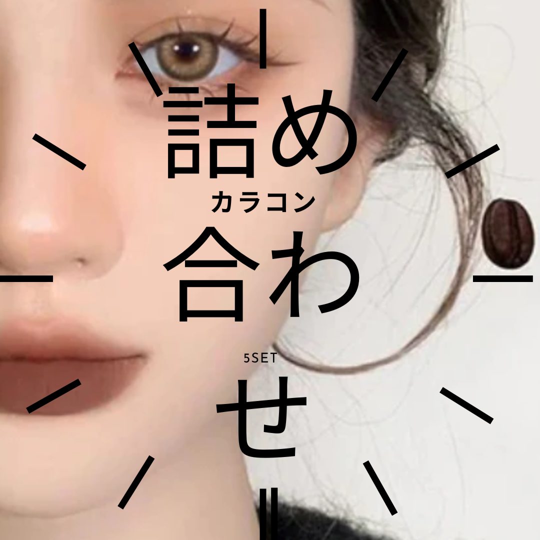 YOUPLUS lens カラコン詰め合わせ5〜7SET