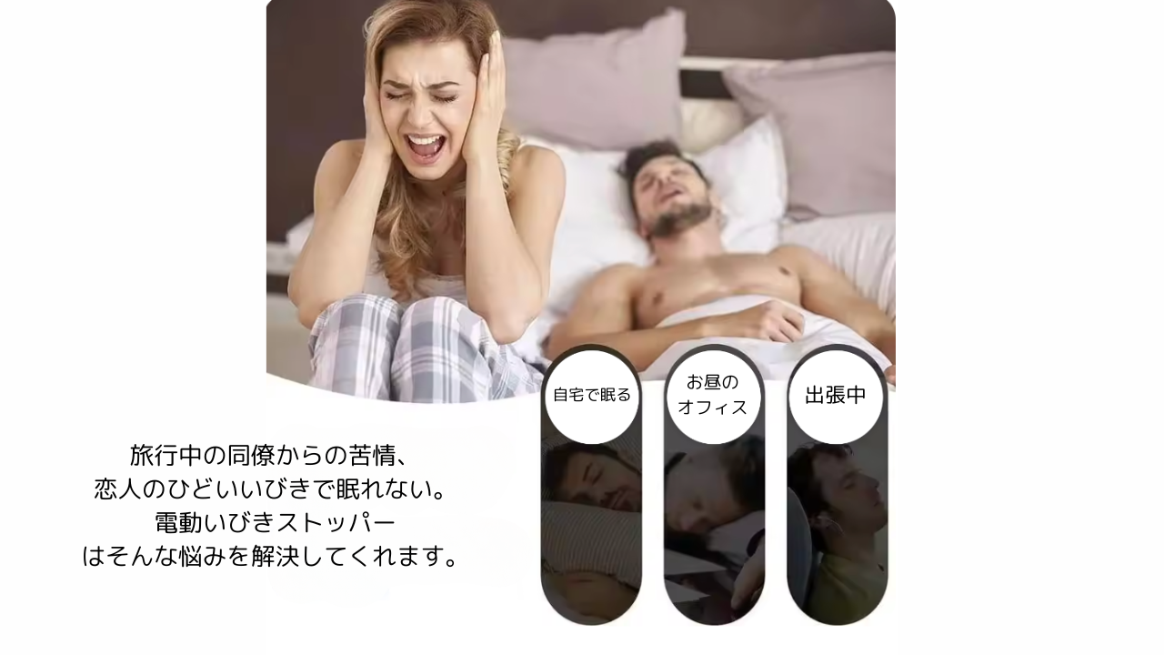 いびきや無呼吸に悩んでいる方へ今よりも睡眠の質を向上する電気いびきデバイス YOUPLUS