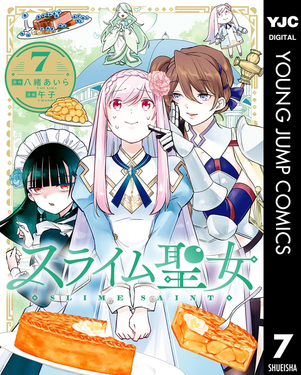 スライム聖女 7 (ヤングジャンプコミックスDIGITAL)