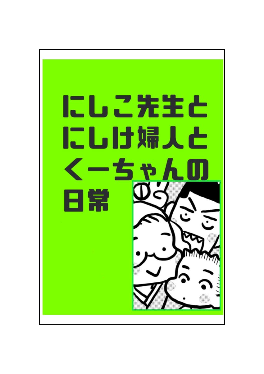 おまけ漫画 48歳漫画家、2年もたずに離婚しました5巻