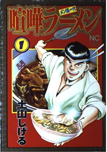 喧嘩ラーメン 1 (ニチブンコミックス)