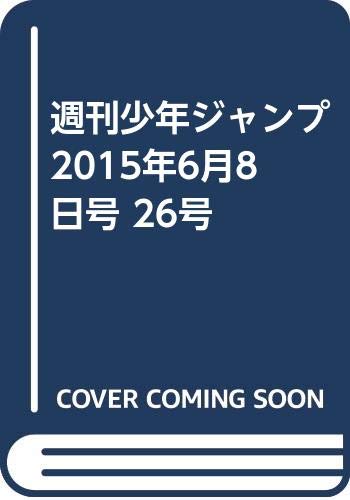 週刊少年ジャンプ 2015年6月8日号 26号