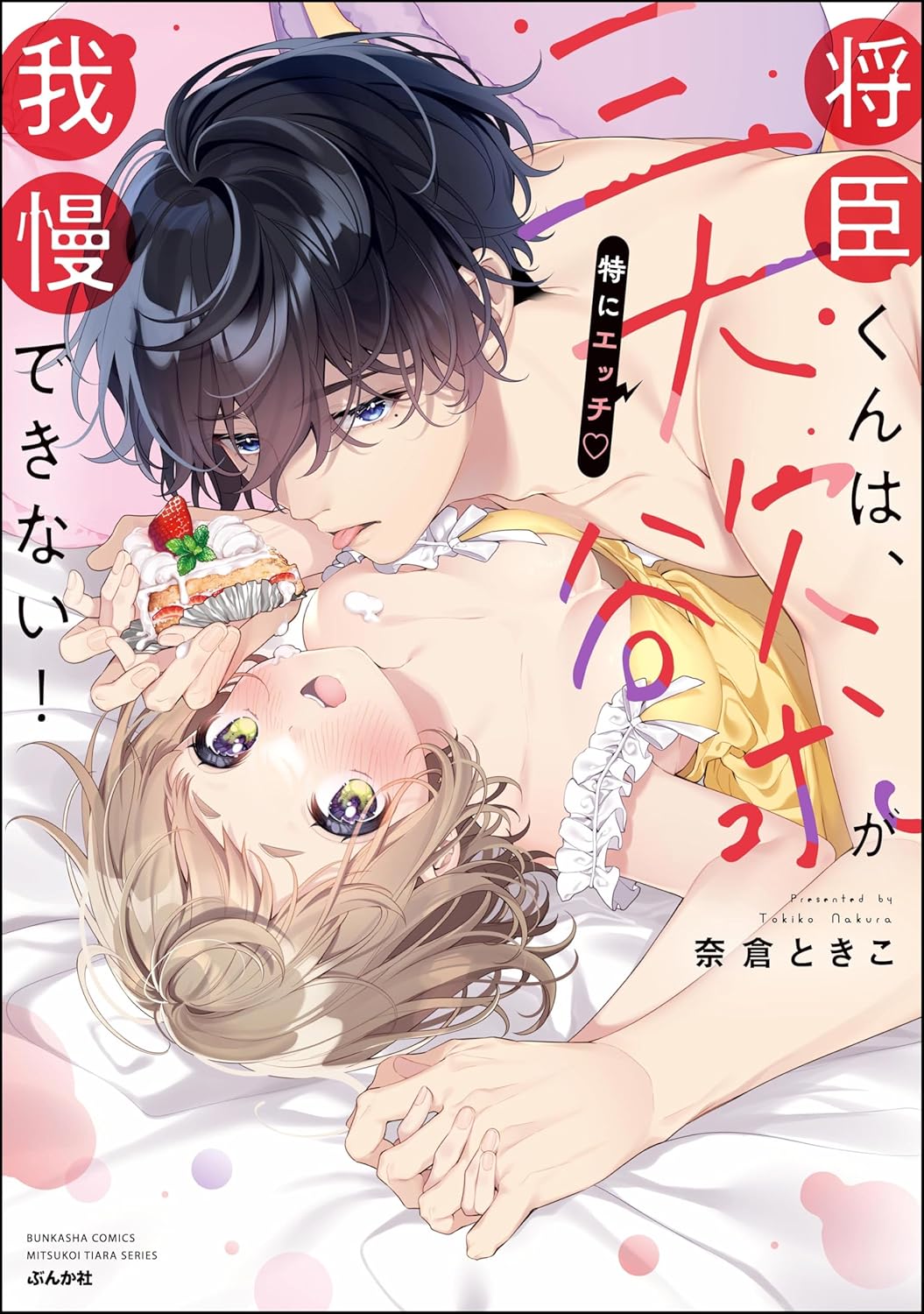 将臣くんは、三大欲求(特にエッチ)が我慢できない! 【かきおろし漫画付】 (蜜恋ティアラ)