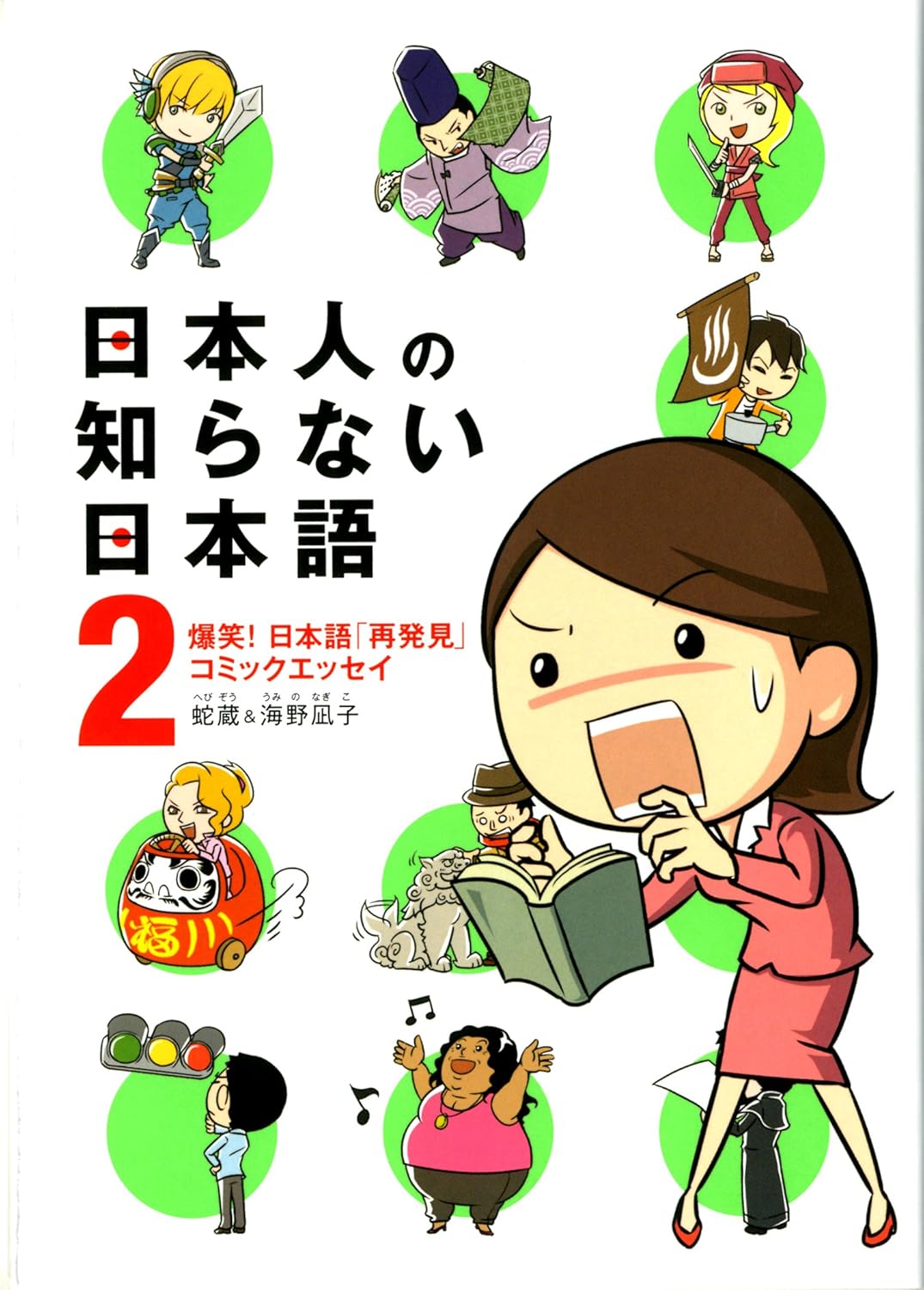 日本人の知らない日本語 2 爆笑! 日本語「再発見」コミックエッセイ