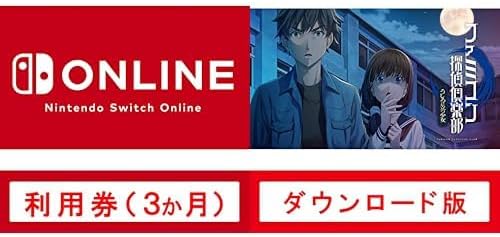 Nintendo Switch Online 利用券(個人プラン3か月)|オンラインコード版 + ファミコン探偵倶楽部 うしろに立つ少女|オンラインコード版 セット