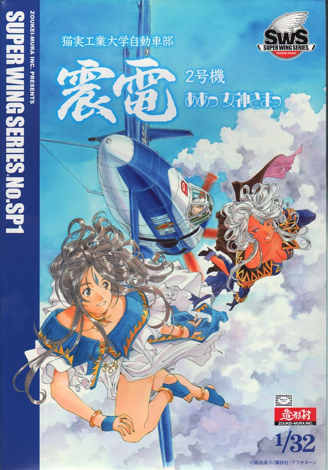 造形村SWS 1/32 震電2号機 ああっ女神さまっver. プラモデル(秋葉原ホビー天国限定)
