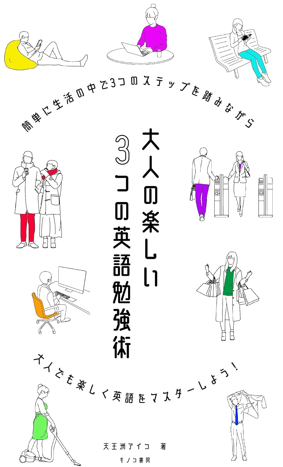 大人の楽しい3つの英語勉強術: 長年外国で生活し外資系企業でその英語力を活かしてきた達人が公開! (キノコ書房)