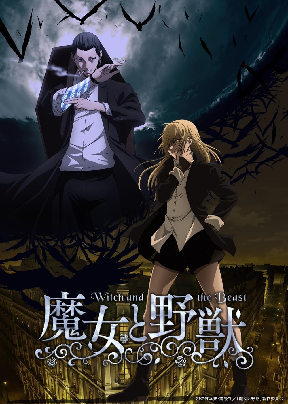 TVアニメ「魔女と野獣」上巻(Blu-ray)(初回限定版)