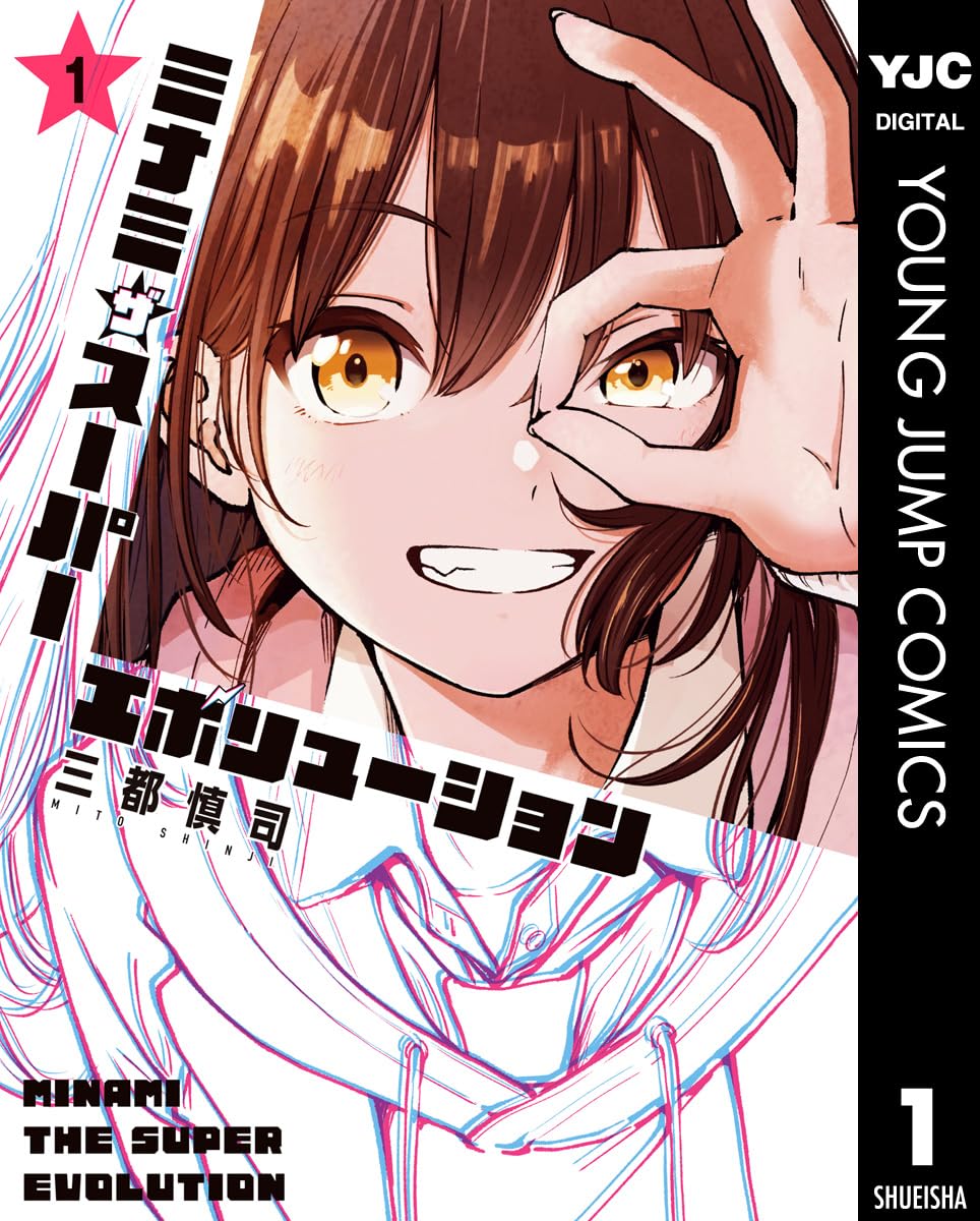 ミナミザスーパーエボリューション 1 (ヤングジャンプコミックスDIGITAL)
