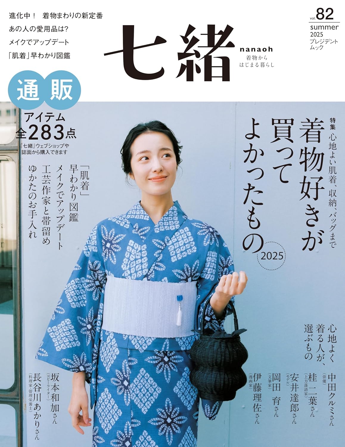 七緒 vol.82― (プレジデントムック)