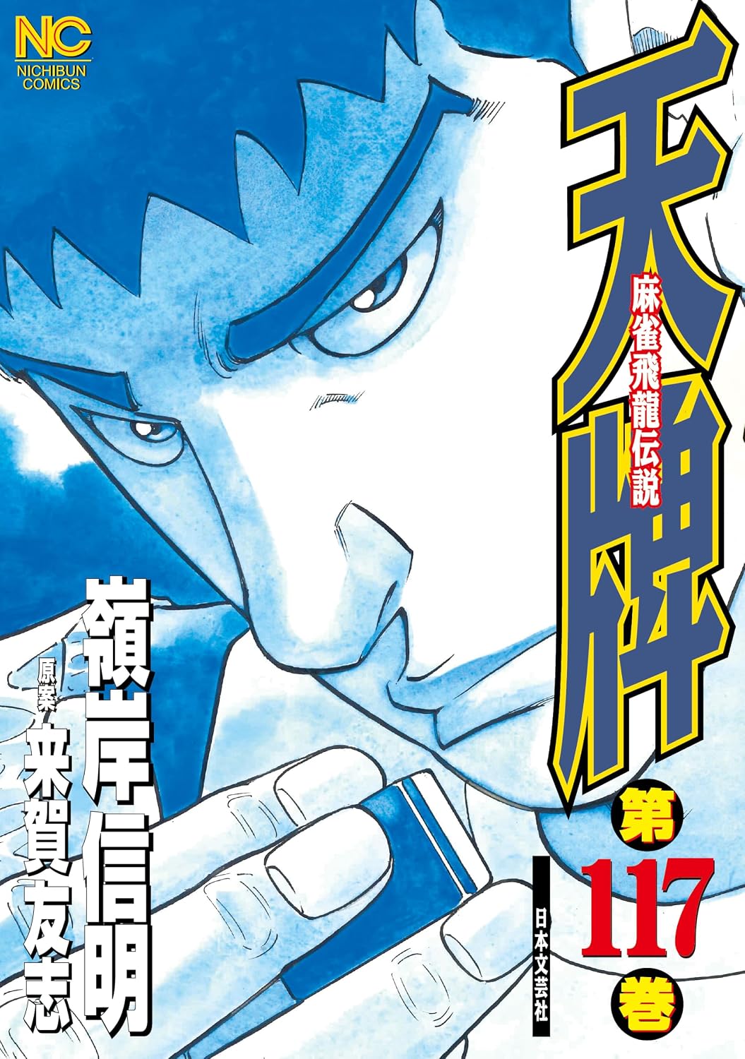 天牌 117 (漫画ゴラク)