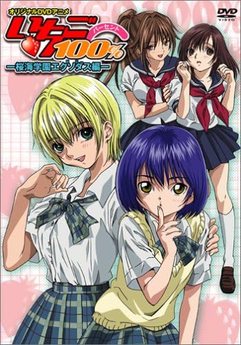 オリジナルDVDアニメ いちご100%-桜海学園エクソダス編-