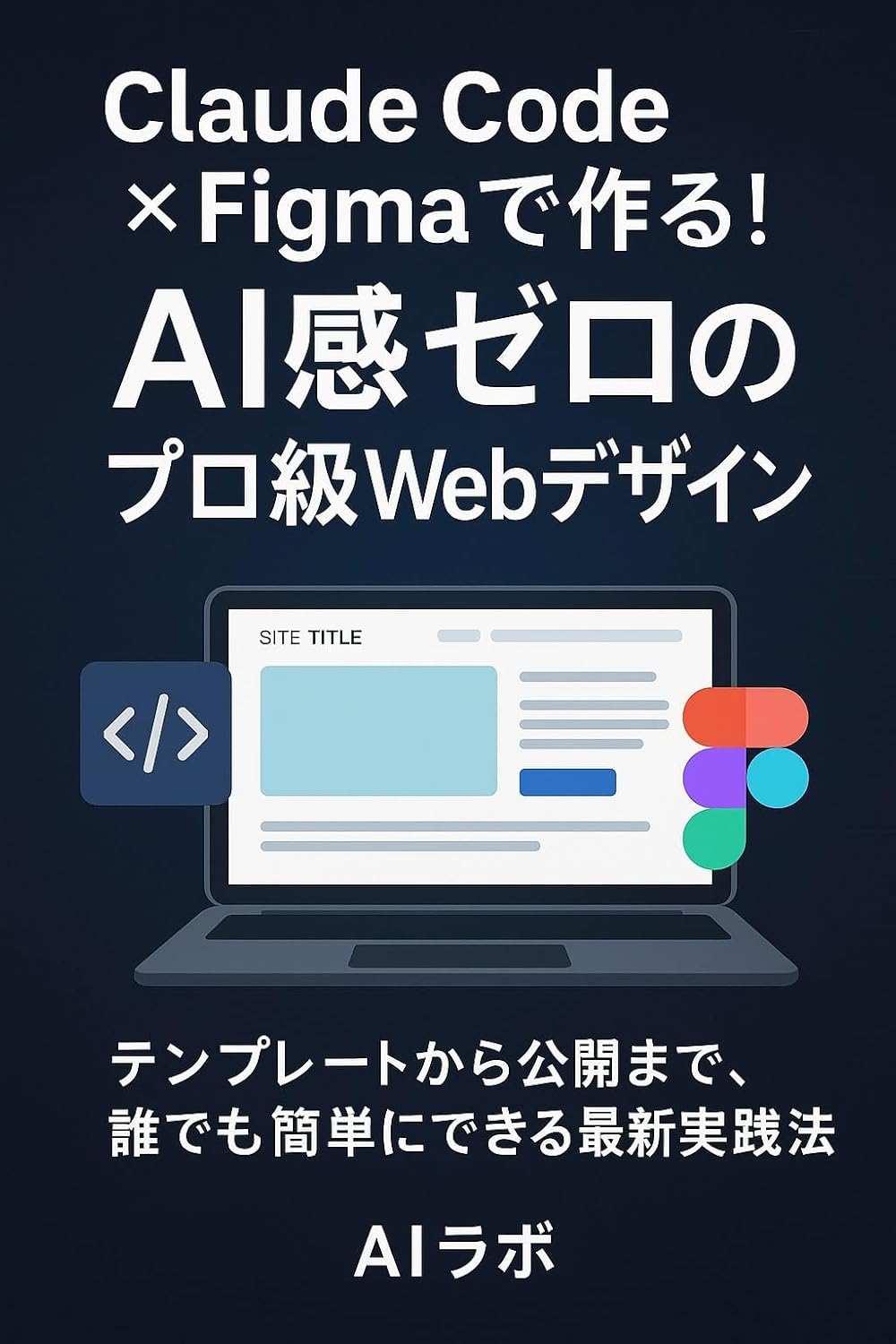 Claude Code × Figmaで作る!AI感ゼロのプロ級Webデザイン: テンプレートから公開まで、誰でも簡単にできる最新実践法