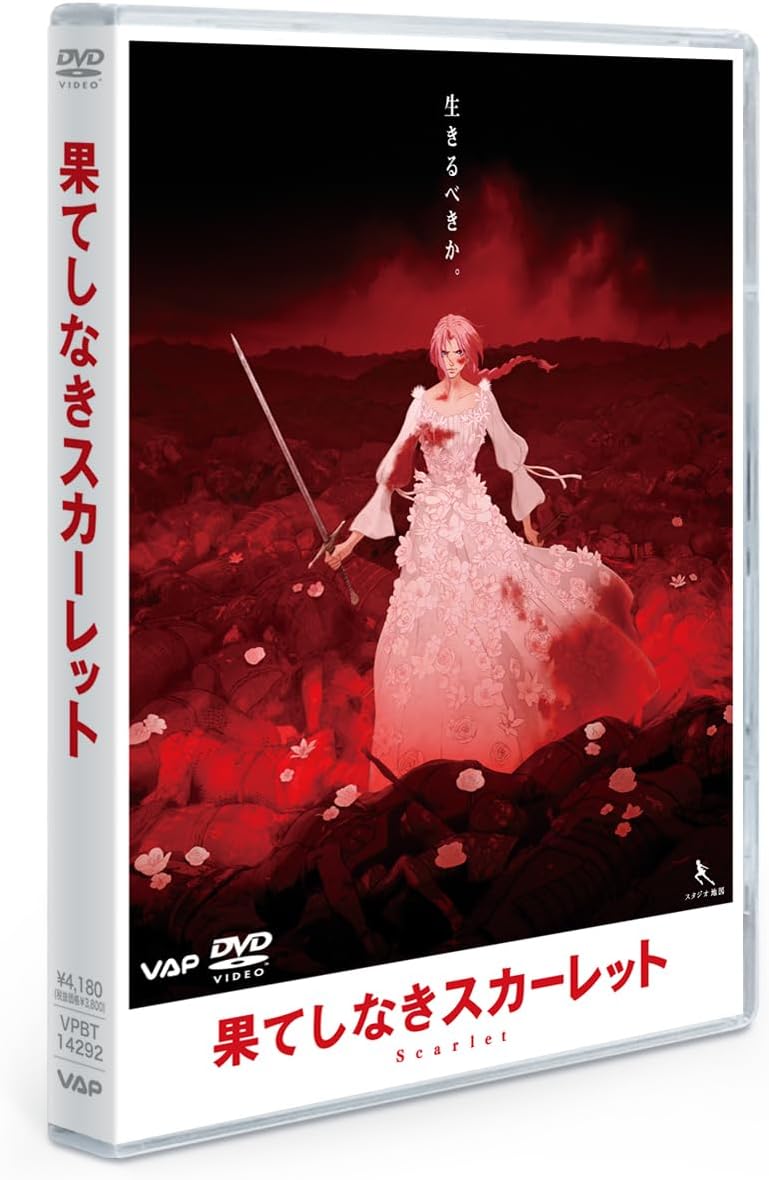 果てしなきスカーレット DVD スタンダード・エディション