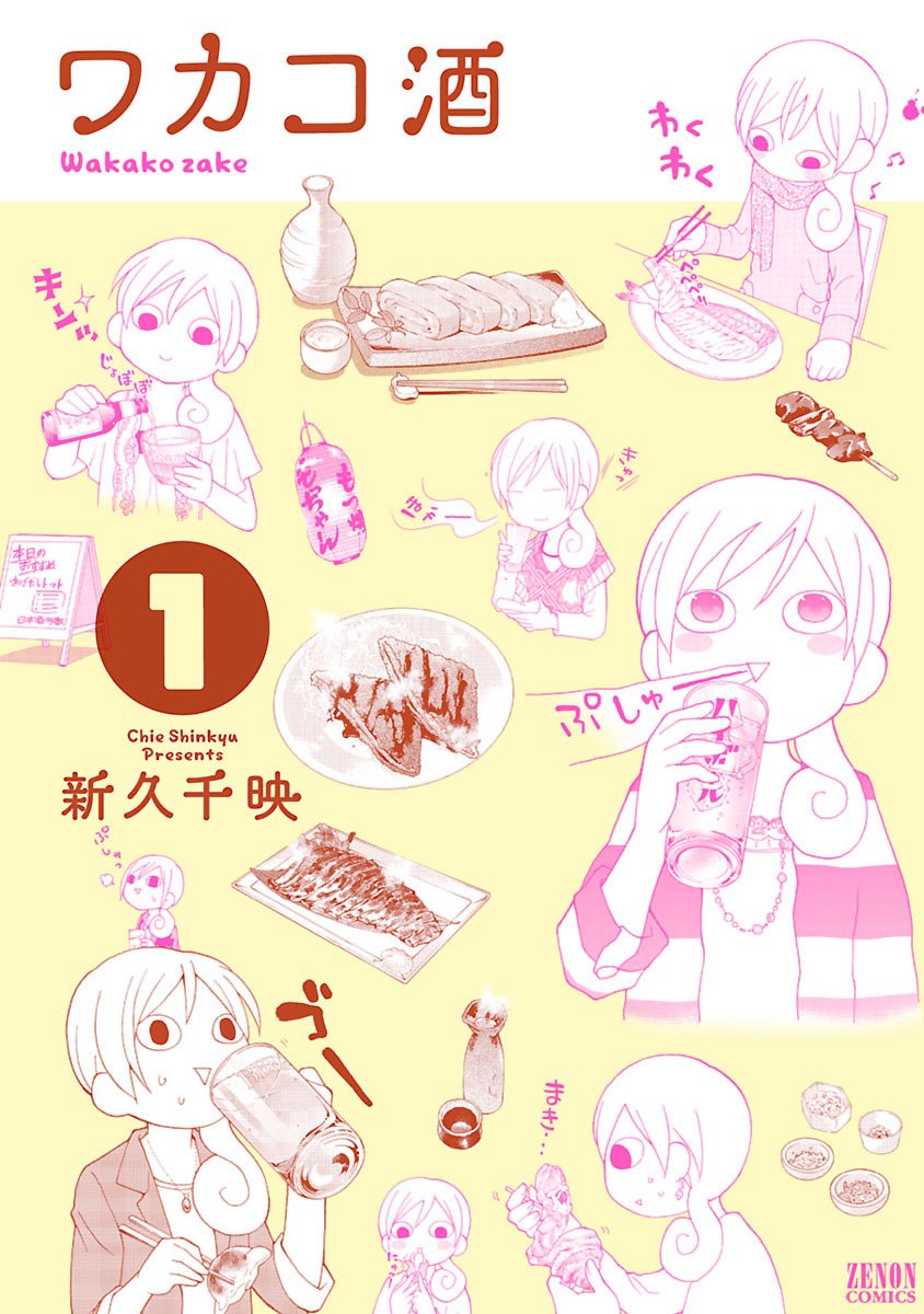 ワカコ酒 1巻 (ゼノンコミックス)