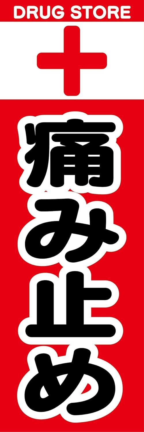 『60cm×180cm(ほつれ防止加工)』お店やイベントに! のぼり のぼり旗 痛み止め(赤色)