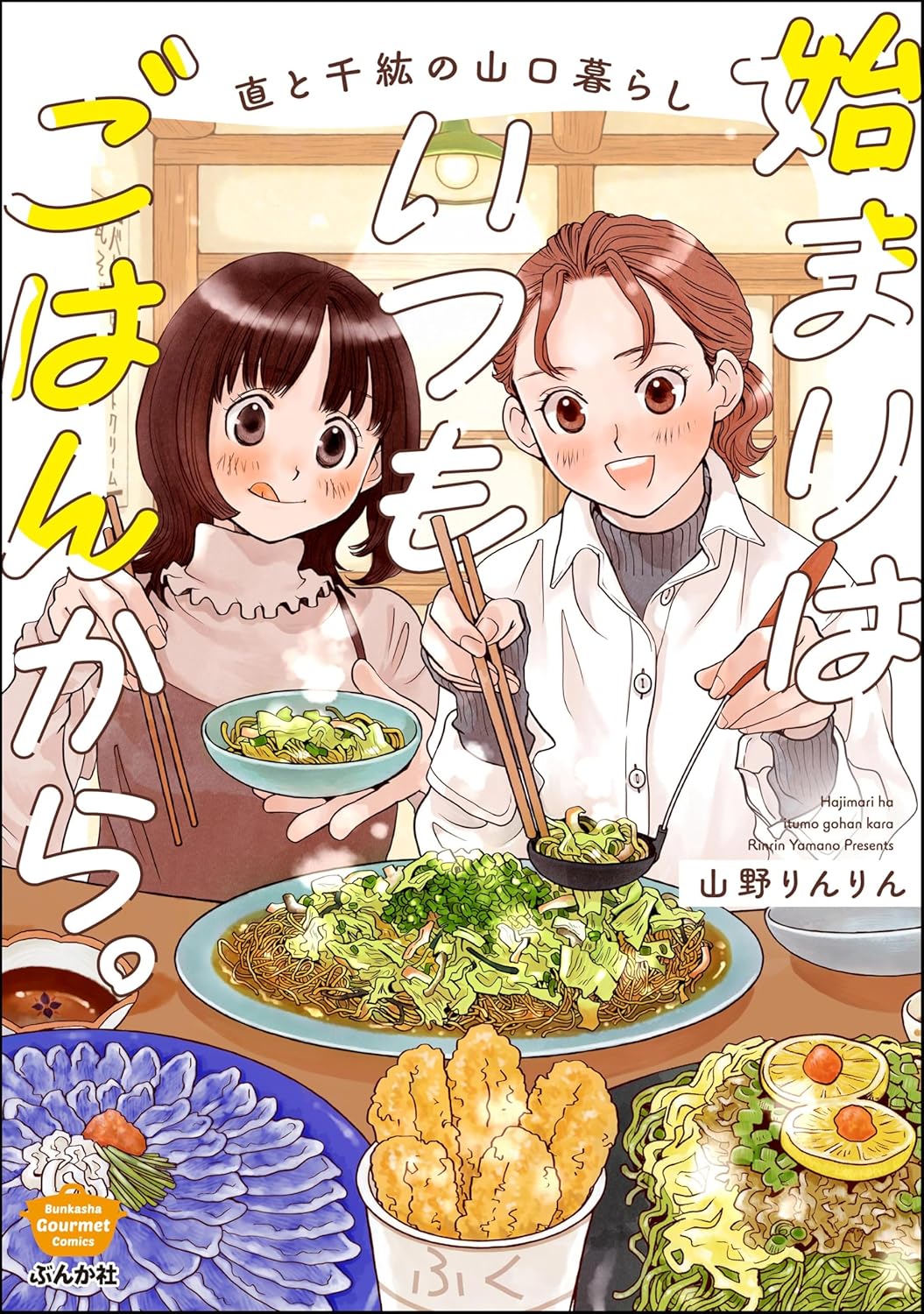 始まりはいつもごはんから。 直と千紘の山口暮らし【かきおろし漫画付】 (ぶんか社グルメコミックス)