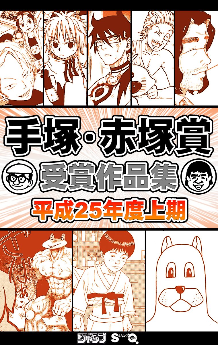 手塚・赤塚賞受賞作品集 平成25年度上期