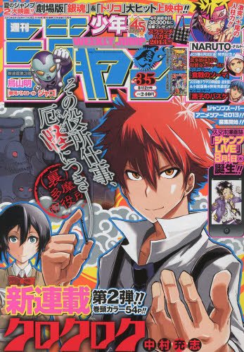 週刊少年ジャンプ 2013年No.35号(2013年8月12日号) (週刊少年ジャンプ バックナンバー)