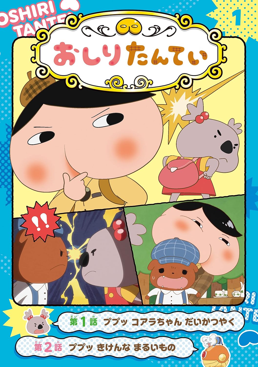アニメコミックおしりたんてい1 ププッ コアラちゃん だいかつやく
