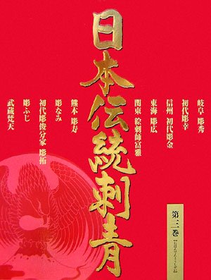 日本伝統刺青 3