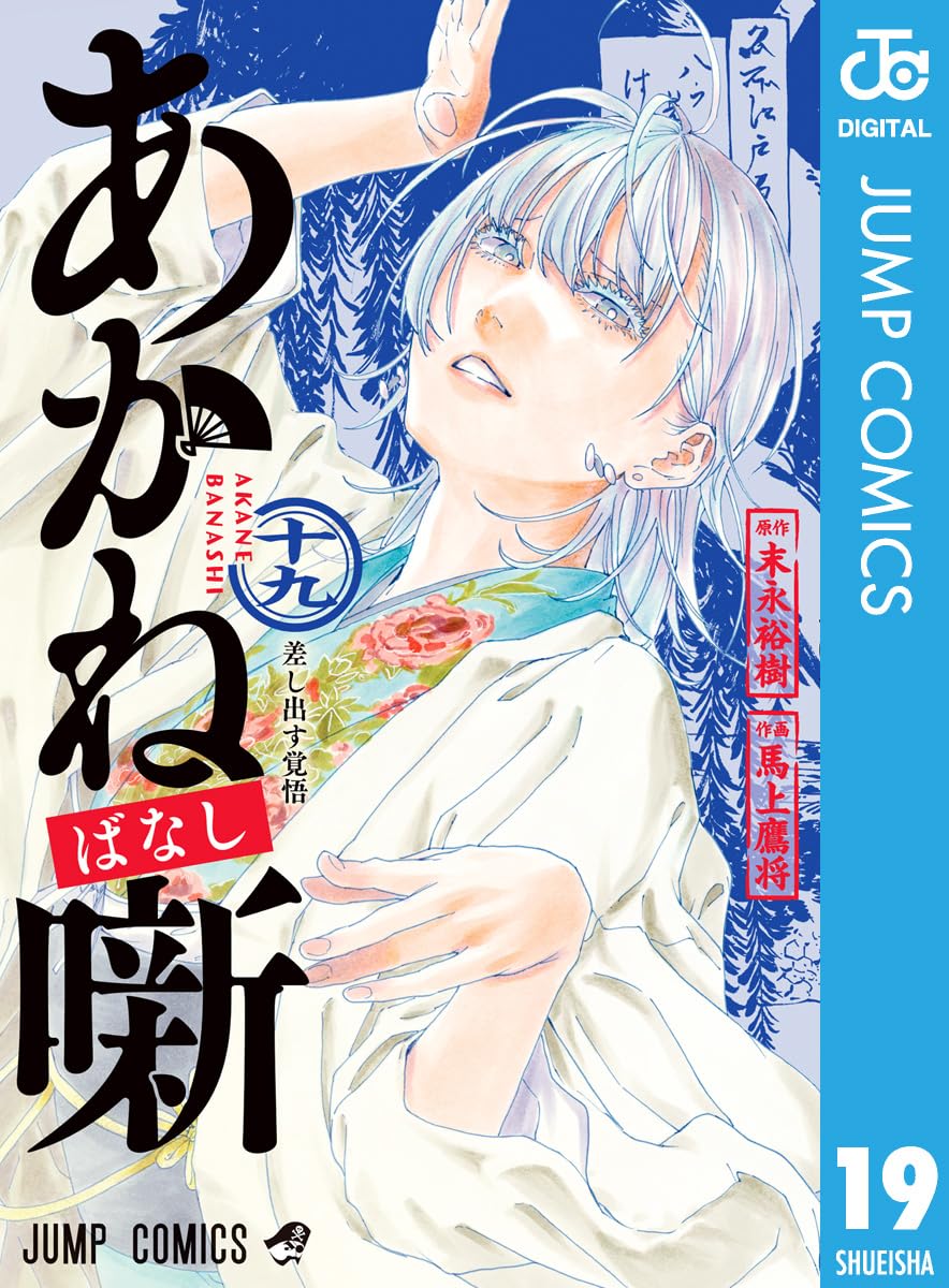 あかね噺 19 (ジャンプコミックスDIGITAL)
