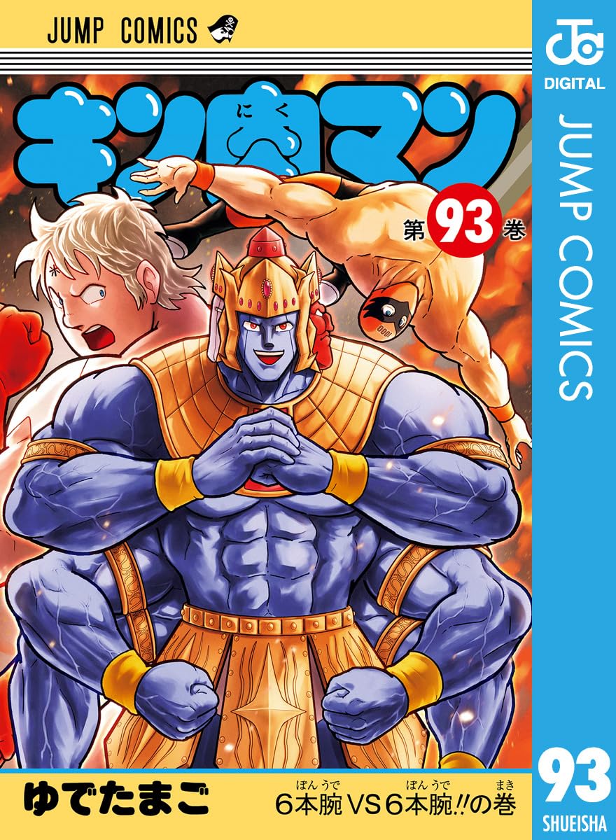 キン肉マン 93 (ジャンプコミックスDIGITAL)