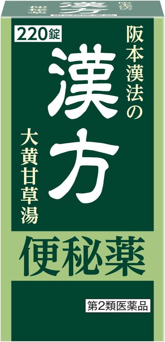 【第2類医薬品】阪本漢法の漢方便秘薬 220錠
