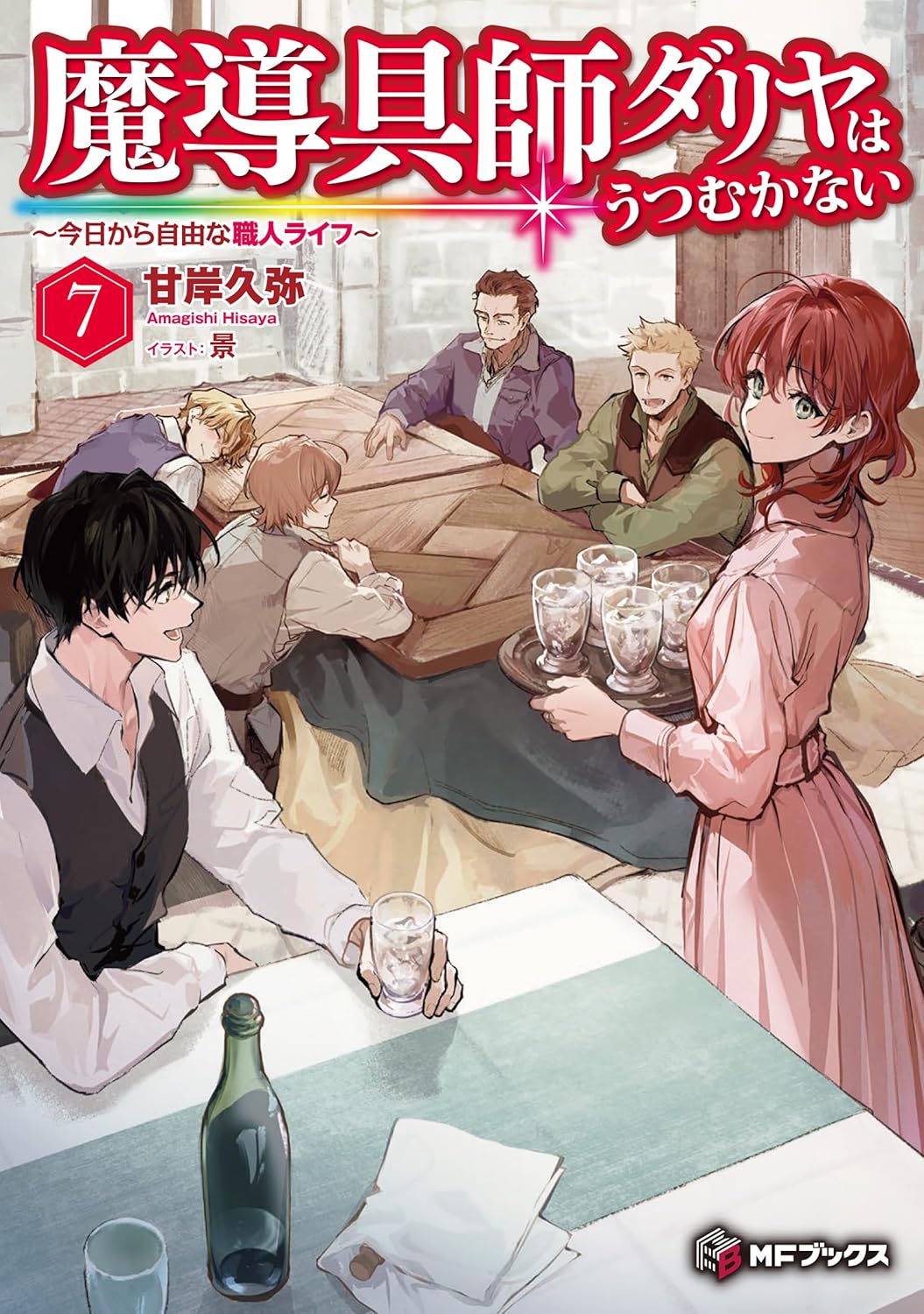 魔導具師ダリヤはうつむかない ~今日から自由な職人ライフ~ 7 (MFブックス)