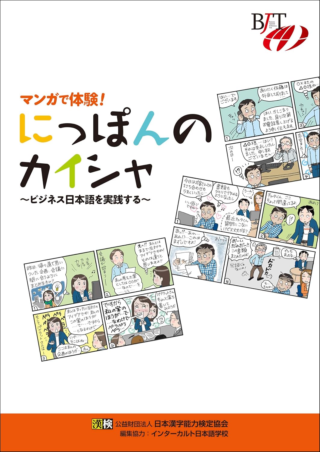マンガで体験! にっぽんのカイシャ ~ビジネス日本語を実践する~