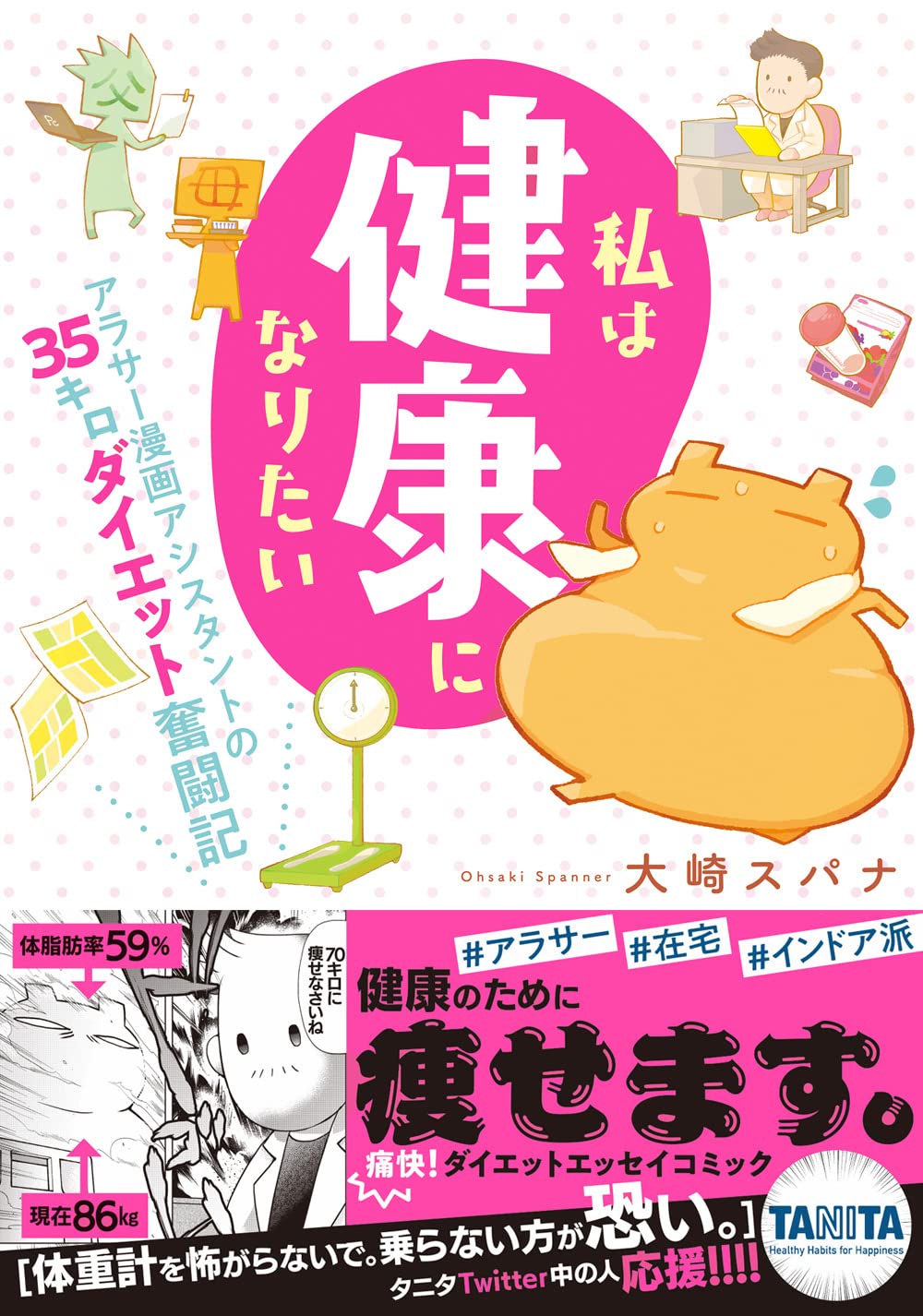 私は健康になりたい アラサー漫画アシスタントの35キロダイエット奮闘記【単行本版】 (コミックピアット)
