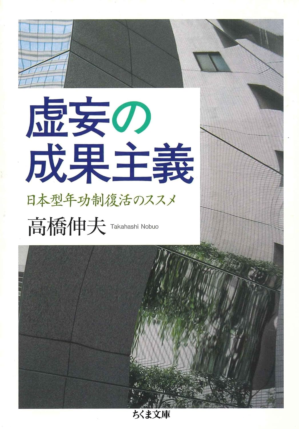 虚妄の成果主義 ──日本型年功制復活のススメ (ちくま文庫)