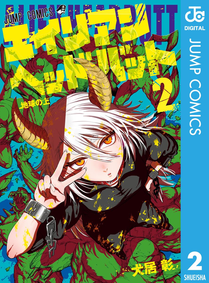 エイリアンヘッドバット 2 (ジャンプコミックスDIGITAL)