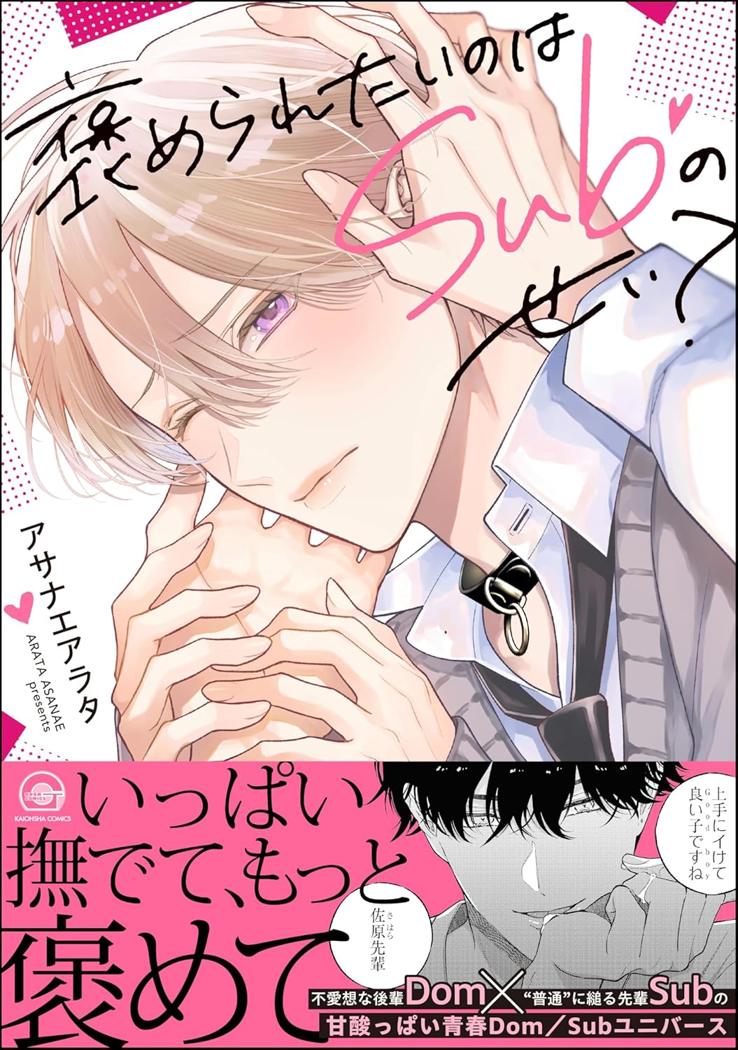 褒められたいのはSubのせい? 【電子限定かきおろし漫画付】 (GUSH COMICS)