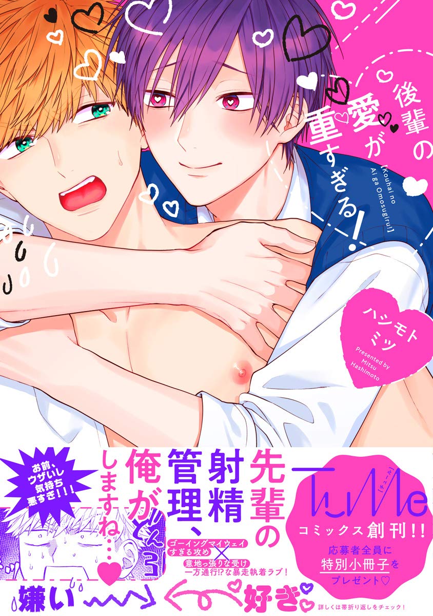 後輩の愛が重すぎる!【電子限定漫画付き】 (Tulle Comics)