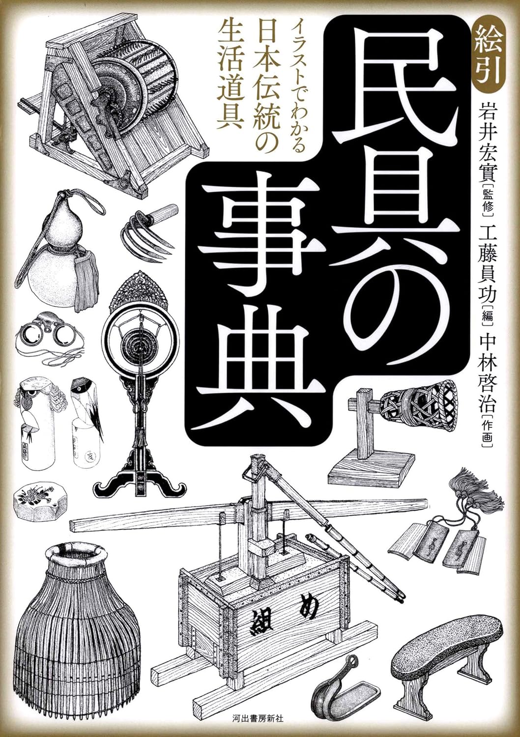 絵引 民具の事典 イラストでわかる日本伝統の生活道具