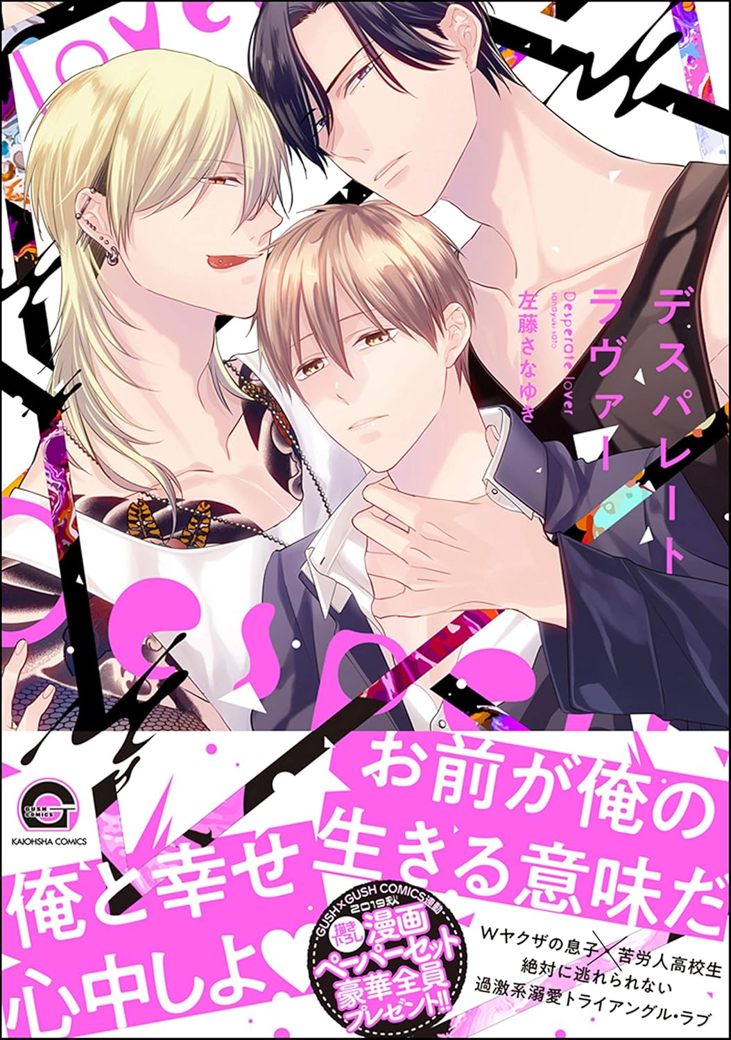 デスパレート ラヴァー【電子限定かきおろし漫画付】 (GUSH COMICS)