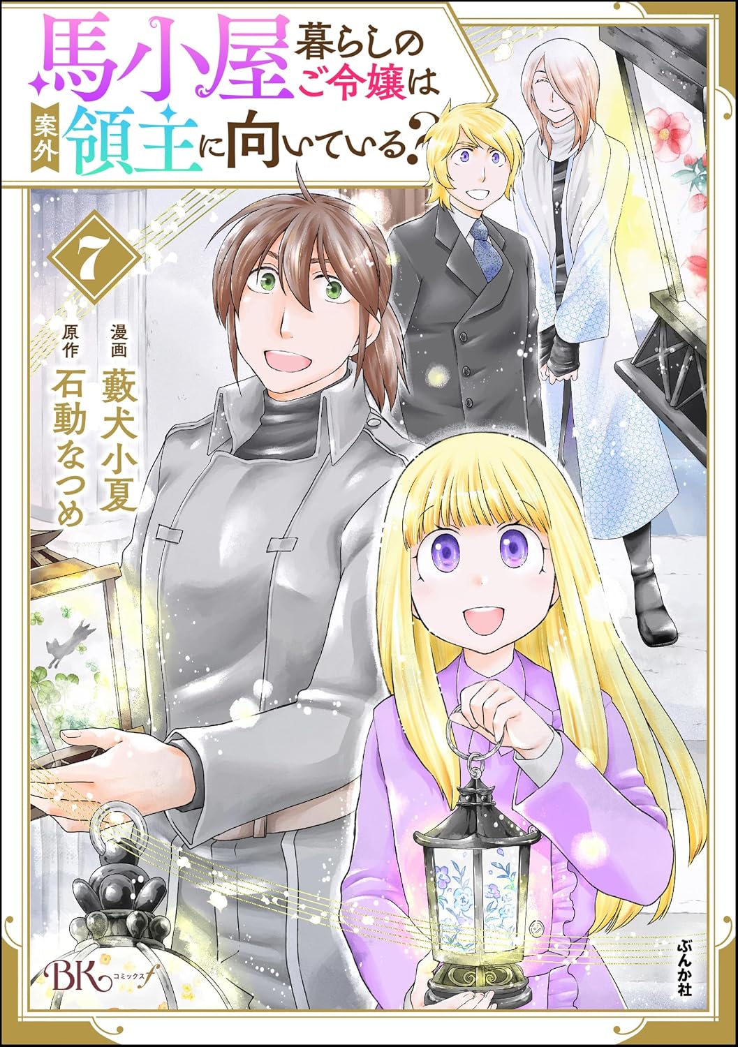 馬小屋暮らしのご令嬢は案外領主に向いている? コミック版 (7) 【かきおろし漫画付】 (BKコミックスf)