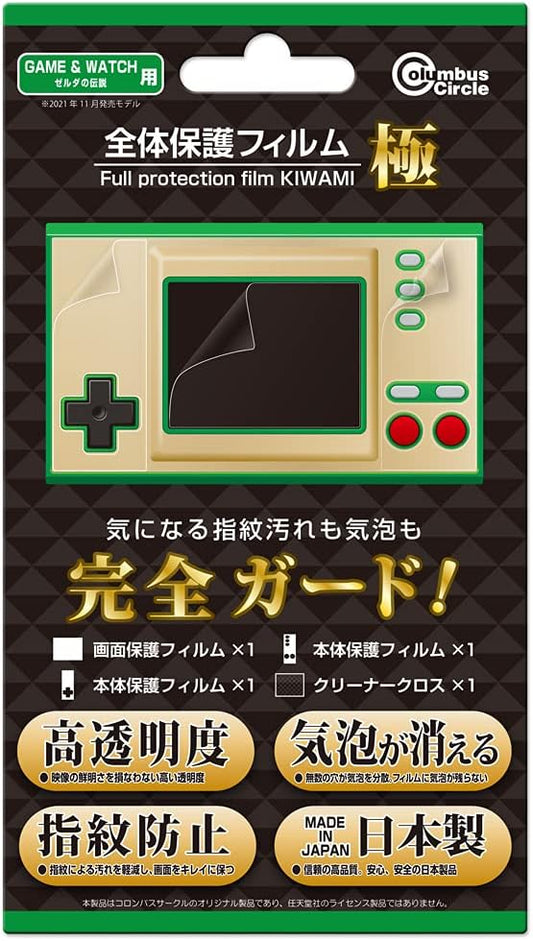 (GAME & WATCH ゼルダの伝説用)全体保護フィルム 極 - GAME&WATCH ゼルダの伝説