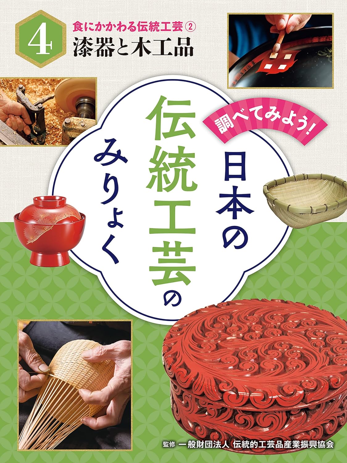食にかかわる伝統工芸(2)漆器と木工品 調べてみよう! 日本の伝統工芸のみりょく