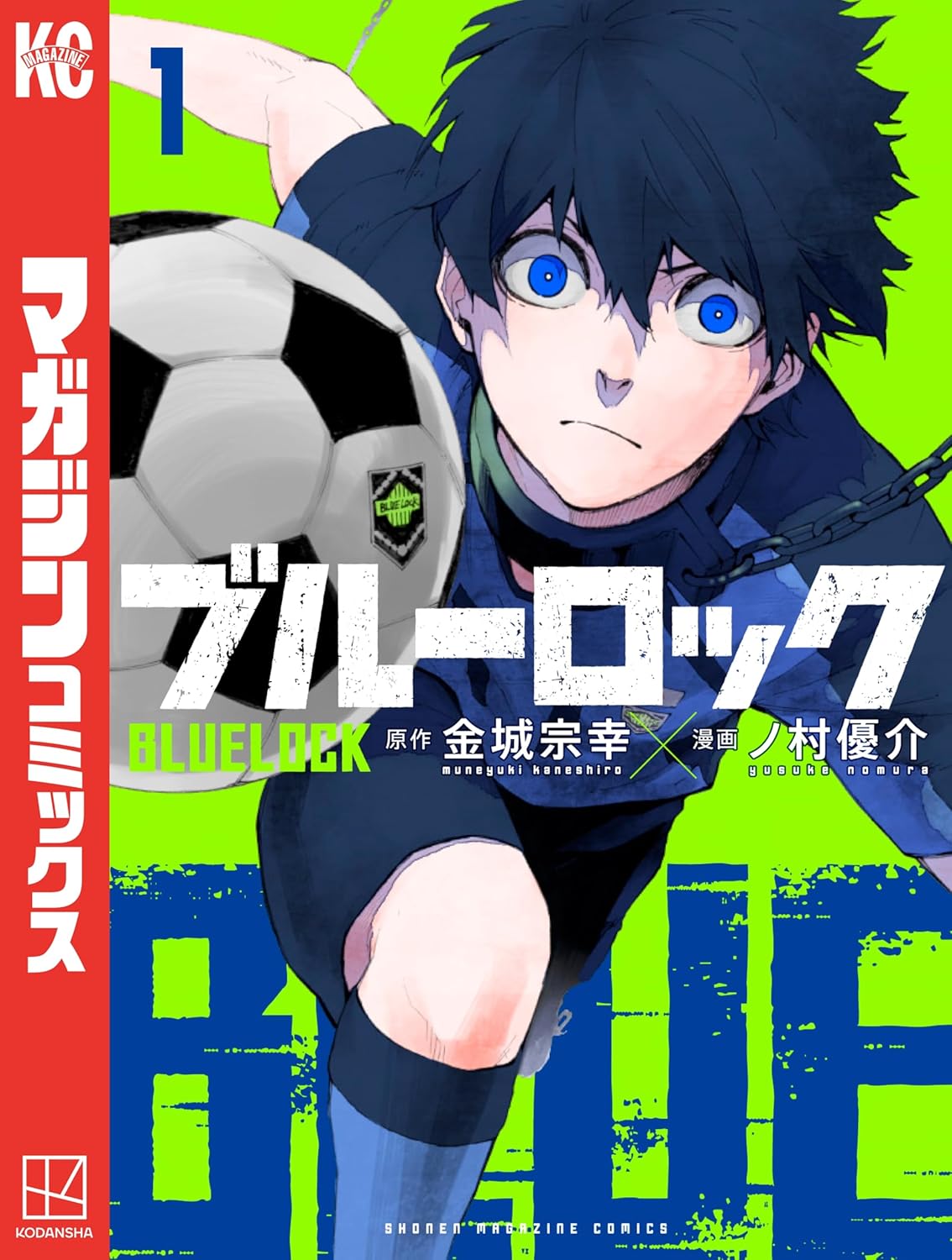 ブルーロック(1) (週刊少年マガジンコミックス)